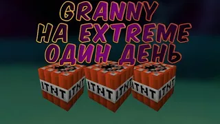 Прошёл Granny на Extreme за 1 день