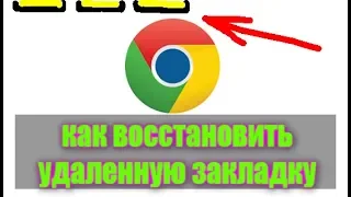 2018 Как восстановить удаленную закладку в хроме / гугл хром