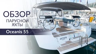 Beneteau Oceanis 55 (Бенето Осеанис 55). Обзор парусной яхты от Yacht Travel.