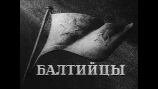 Балтийцы (1937 год)