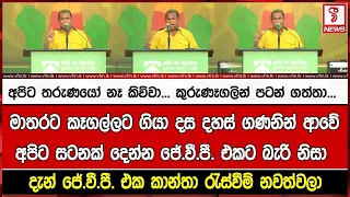 අපිට තරුණයෝ නෑ කිව්වා... කුරුණෑගලින් පටන් ගත්තා... මාතරට ගියා කෑගල්ලට ගියා දස දහස් ගණනින් ආවේ අපිට