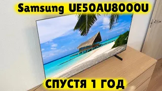 Телевизор Samsung UE50AU8000U СПУСТЯ ГОД