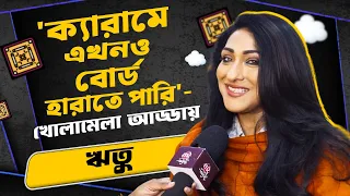 চিরঞ্জিত চক্রবর্তী থেকে 'দাবারু' নিয়ে অকপট ঋতুপর্ণা | Rituparna Sengupta | Chiranjeet | Prosenjit