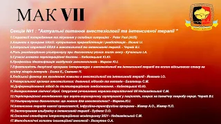 МАК VII ( МАК 7): "Актуальні питання анестезіології та інтенсивної терапії "