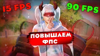 КАК ПОВЫСИТЬ ФПС в ПАБГЕ | Как Убрать Лаги в ПАБГ МОБАЙЛ | Pubg Mobile TDM | ТДМ