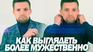 КАК ВЫГЛЯДЕТЬ МУЖЕСТВЕННЕЕ | 5 советов Для Мужчин Как Стать Мужественнее