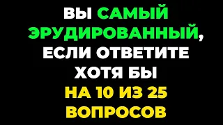 Вы самый эрудированный? Викторина на знания #28. #тест #викторина #тестнаэрудицию