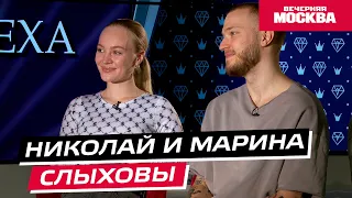 Марина и Николай Слыховы // Секрет успеха