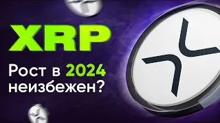 Криптовалюта XRP. Стоит Покупать Ripple в 2024? Прогноз и Обзор Монеты