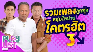 รวมเพลงลูกทุ่ง หนุ่มไทบ้าน โคตรฮิต 3 | ทบ.2 ลูกอีสาน , รอสายใจสั่ง , สร้างฝันด้วยกันบ่ ฯ