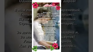 Моей Дочери! #христианский #стих Анна Юркин@