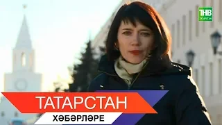 Татарстан хэбэрлэре 15/11/18 ТНВ