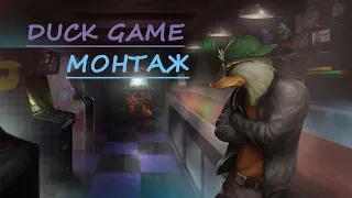 Duck Game монтаж