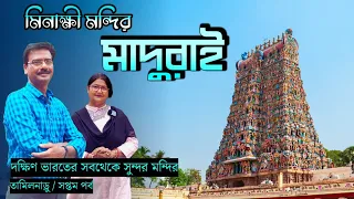 EP 7 । ভারতের অন্য কোনো মন্দিরে এত সুন্দর কারুকার্য দেখেননি। Meenakshi Temple । Madurai । Tamilnadu