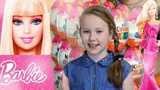 Киндер Сюрприз Барби || Unboxing Kinder Surprise Barbie