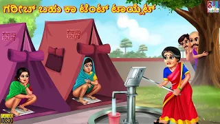 Garib bahu ka tent taylet | Kannada Stories | Kannada Story | Kannada Moral Stories | Kannada |Story