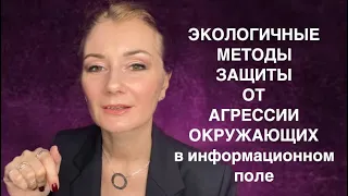 🌏 ЧТО ДЕЛАТЬ С АГРЕССИЕЙ В ИНФОРМАЦИОННОМ ПОЛЕ - ЗАЩИТА ВЫСШИХ СИЛ