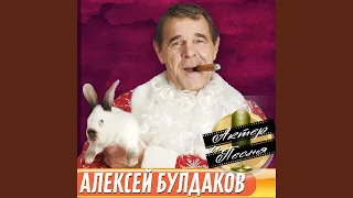 Недопетая любовь