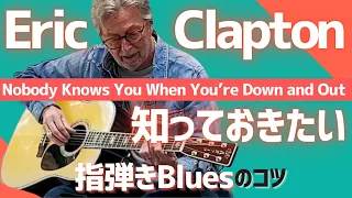 Eric Clapton - Nobody Knows You When You're Down and Out 弾き方解説・考察