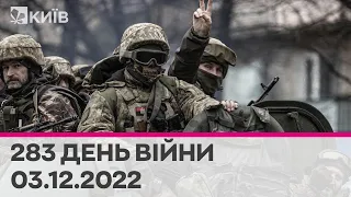 🔴 283 день війни - 03.12.2022 - марафон телеканалу "Київ"