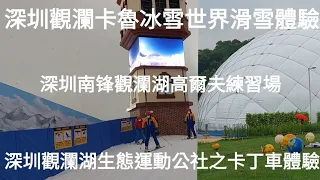 ［深圳行#3］深圳觀瀾湖生態運動公社，深圳觀瀾卡魯冰雪世界滑雪及卡丁車體驗，深圳南锋觀瀾湖高爾夫球練習體驗。本集簡單介紹初學滑雪的注意事項，希望幫到大家！