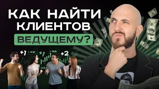 Как найти первых клиентов ведущему? | Всё что нужно знать начинающему ведущему