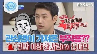 [비정상회담][94-3] 관심병이 가져온 부작용?! 겨드랑이에 밥을 비벼 먹었다고?!?ㅠㅠ (Abnormal Summit)