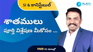 శాతములు - Part 1 ||  Percentages by VMR sir