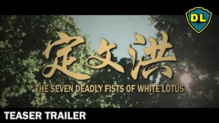 洪文定 | THE SEVEN DEADLY FISTS OF WHITE LOTUS (2022) — TEASER TRAILER