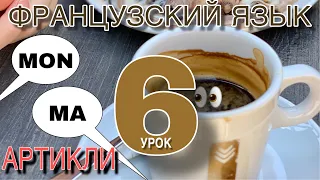 АРТИКЛИ: ИСКЛЮЧЕНИЯ - притяжательныe прилагательные / французский по полочкам