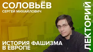 "История фашизма в Европе" вводный семинар Соловьёва С.М.