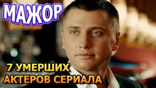 7 УМЕРШИХ АКТЕРОВ СЕРИАЛА МАЖОР! РОЛИ, ПРИЧИНА СМЕРТИ