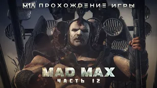 MAD MAX | Прохождение игры | Часть 12