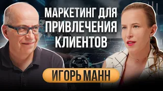 5 способов привлечь и удержать клиента. Игорь Манн