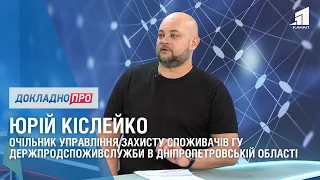 ДОКЛАДНО ПРО: ПЕРЕВІРКИ АЗС ТА РОБОТУ ДЕРЖПРОДСПОЖИВСЛУЖБИ. ЮРІЙ КІСЛЕЙКО