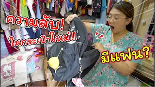 แอบดู! ความลับในกระเป๋าใบใหม่ หรือเฌอแตมจะมีแฟน!! | แม่ปูเป้ เฌอแตม Tam Story