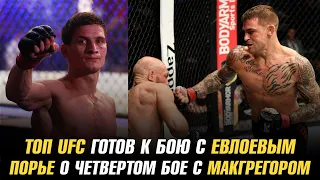 ТОП UFC готов к бою с Мовсаром Евлоевым / Дастин Порье о четвертом бое с Конором МакГрегором