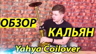 Обзор Кальян Yahya Coilover / топ кальян 2020 / какой выбрать КАЛЬЯН