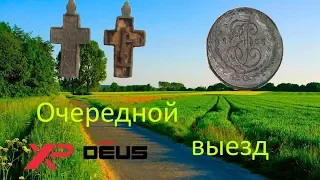 XP Deus.Очередной выезд