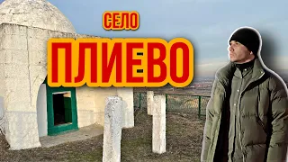 ПЛИЕВО. КУДА УБЕЖАЛА ВОДА?ТАЙНЫ МАВЗОЛЕЯ БОРГА-КАШ.ЧЬИ КОСТИ В ЯМЕ?МЕЧЕТЬ.ЦЕНЫ В МАГАЗИНЕ