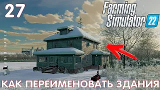 🚜 Farming Simulator 22: КАК ПЕРЕИМЕНОВАТЬ ЗДАНИЯ #27 [прохождение 2022]