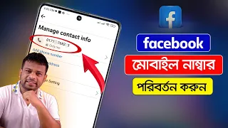 ফেসবুক ফোন নাম্বার চেঞ্জ করুন | How to Change Facebook Number