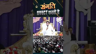 संगति Effect करती है #association #shorts #apostleankuryosephnarula @AnugrahTV