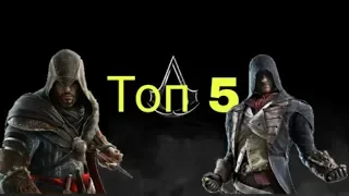 Топ 5 лучших Ассассинов из вселенной Assassin's Creed