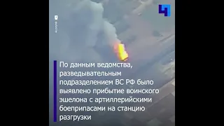 Минобороны РФ опубликовало кадры уничтожения воинского эшелона ВСУ