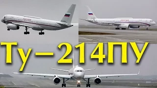 Ту-214 RA-64520 СЛО УТП Учебные полеты Внуково 2017
