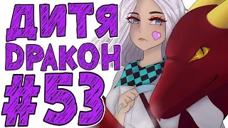 Lp. #Истоки Майнкрафт #53 ДРАКОН + ДРАКОНИХА