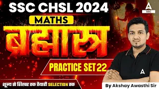 SSC CHSL 2024 | SSC CHSL Maths By Akshay Sir | SSC CHSL Maths Practice Set 22