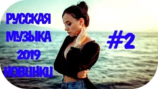 🇷🇺 ТАНЦЕВАЛЬНАЯ РУССКАЯ МУЗЫКА 2019 #2