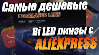 Обзор на самые дешевые линзы Aliexpress. Как они светят?